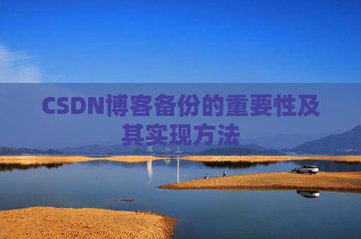 CSDN博客备份的重要性及其实现方法